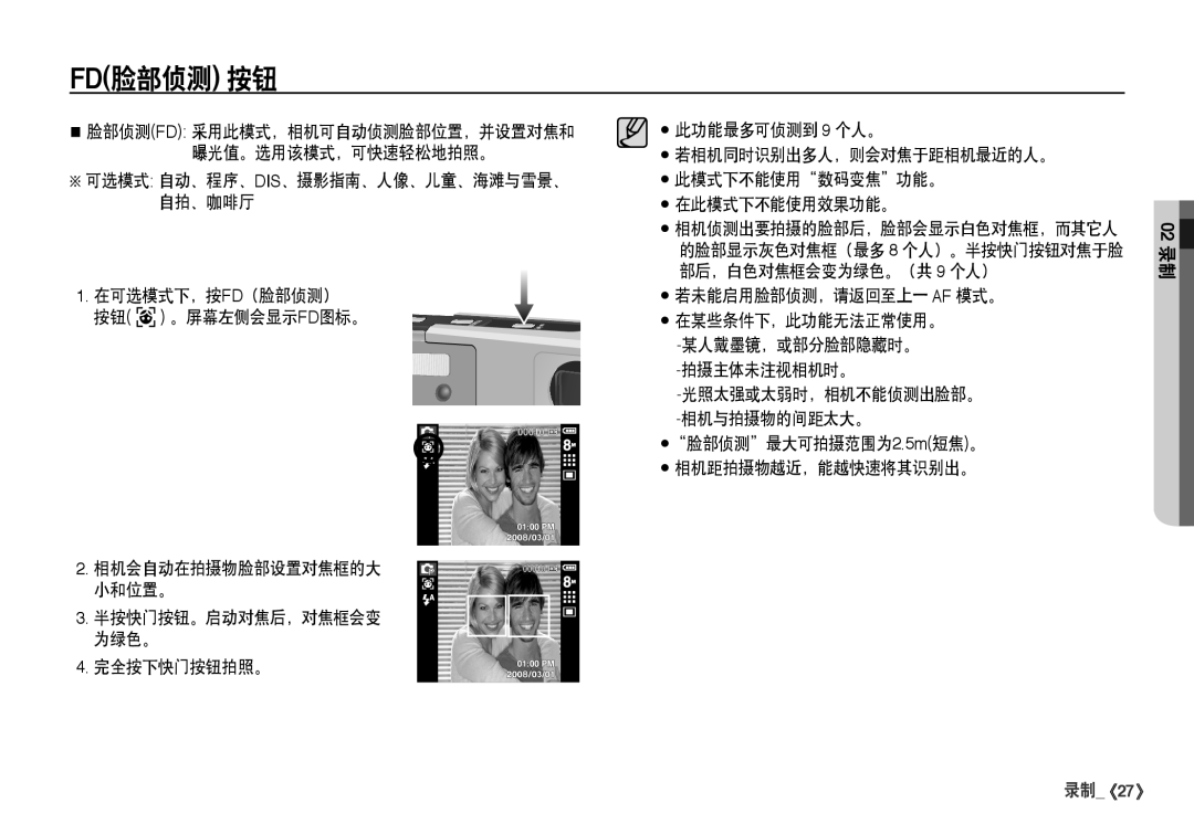 Samsung EC-I80ZZSBA/FR, EC-I80ZZBBA/FR manual Fd脸部侦测 按钮, 若未能启用脸部侦测，请返回至上一 Af 模式。, Å脸部侦测最大可拍摄范围为2.5m短焦。 相机距拍摄物越近，能越快速将其识别出。 