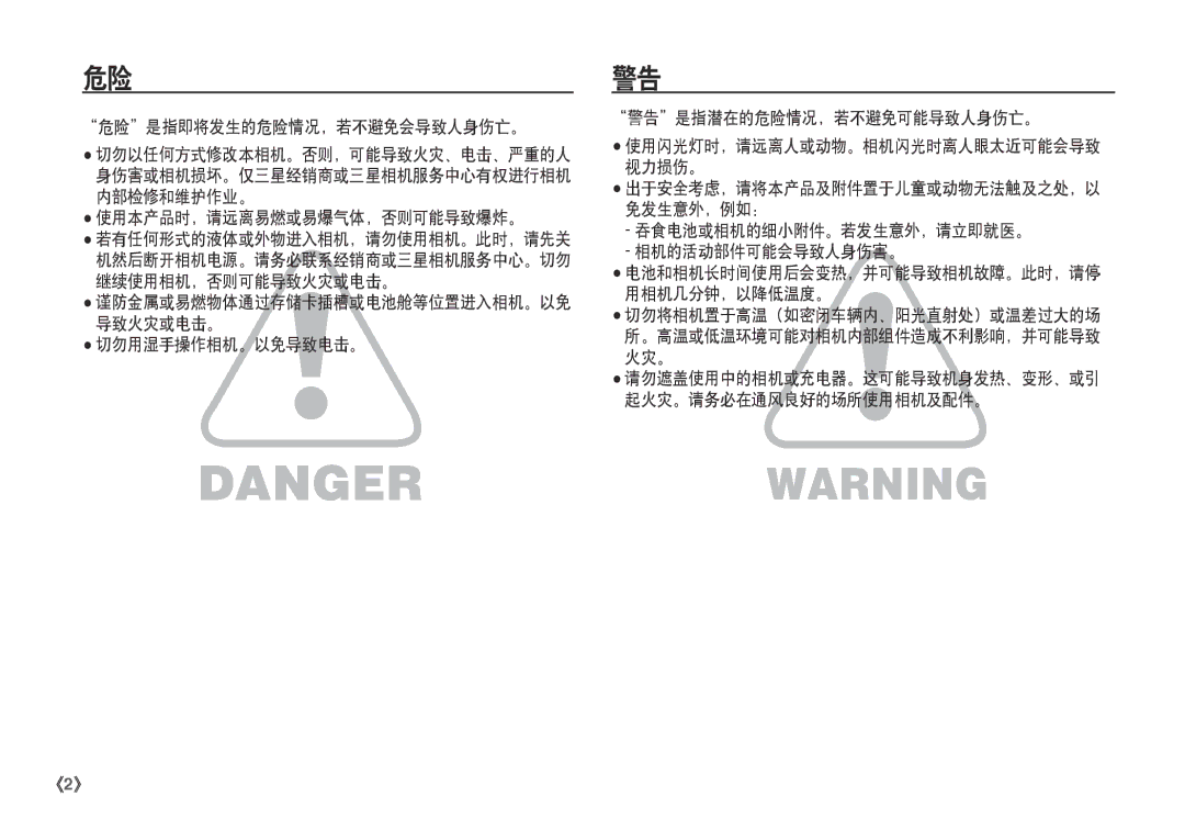 Samsung EC-I80ZZSDA/E3, EC-I80ZZSBA/FR, EC-I80ZZBBA/FR manual 危险是指即将发生的危险情况，若不避免会导致人身伤亡。, 使用本产品时，请远离易燃或易爆气体，否则可能导致爆炸。 