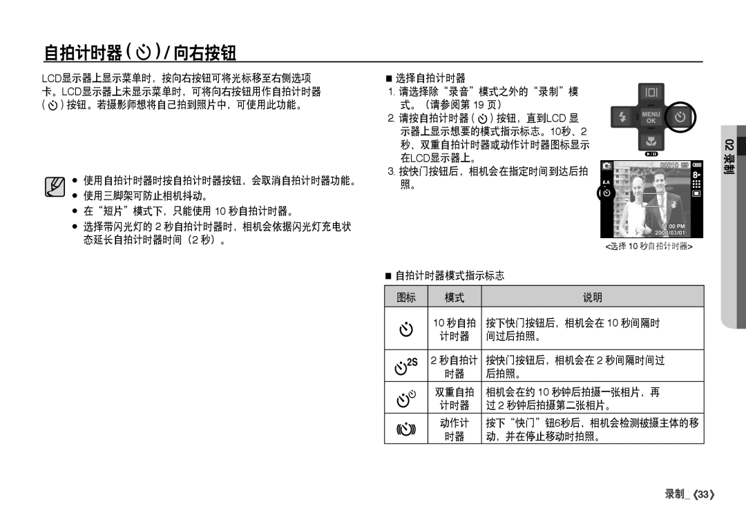 Samsung EC-I80ZZBDA/E3 manual 自拍计时器 / 向右按钮, 在短片模式下，只能使用 10 秒自拍计时器。, 选择自拍计时器 请选择除录音模式之外的录制模 。（请参阅第 19 页）, ，并在停止移动时拍照。 