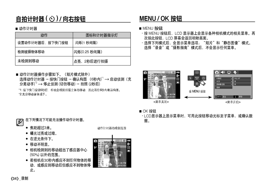 Samsung EC-I80ZZSDA/E3 动作计时器 图标和计时器指示灯, 闪烁0.25 秒间隔）, 未检测到移动 点亮， 秒后进行拍摄, 曝光过亮或过暗。 在逆光条件下。 å 移动不明显。, 若相机在30秒内感应不到任何物体的移 