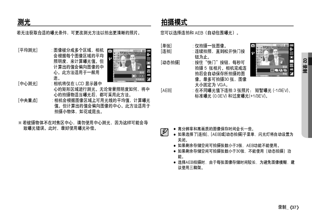 Samsung EC-I80ZZBDA/E3, EC-I80ZZSBA/FR manual 拍摄模式, 在不同曝光值下连拍 3 张照片： 短暂曝光 -1/3EV、, 中央重点, 拍摄小物体，如花或昆虫。, 致曝光错误。此时，最好使用曝光补偿。 