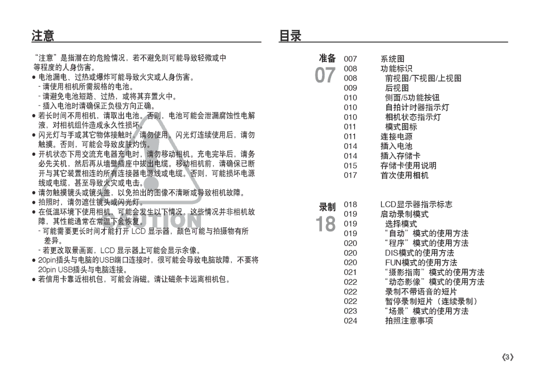 Samsung EC-I80ZZSBA/FR, EC-I80ZZBBA/FR, EC-I80ZZBDA/E3, EC-I80ZZSDA/E3 注意目录, 请勿触摸镜头或镜头盖，以免拍出的图像不清晰或导致相机故障。 拍照时，请勿遮住镜头或闪光灯。 