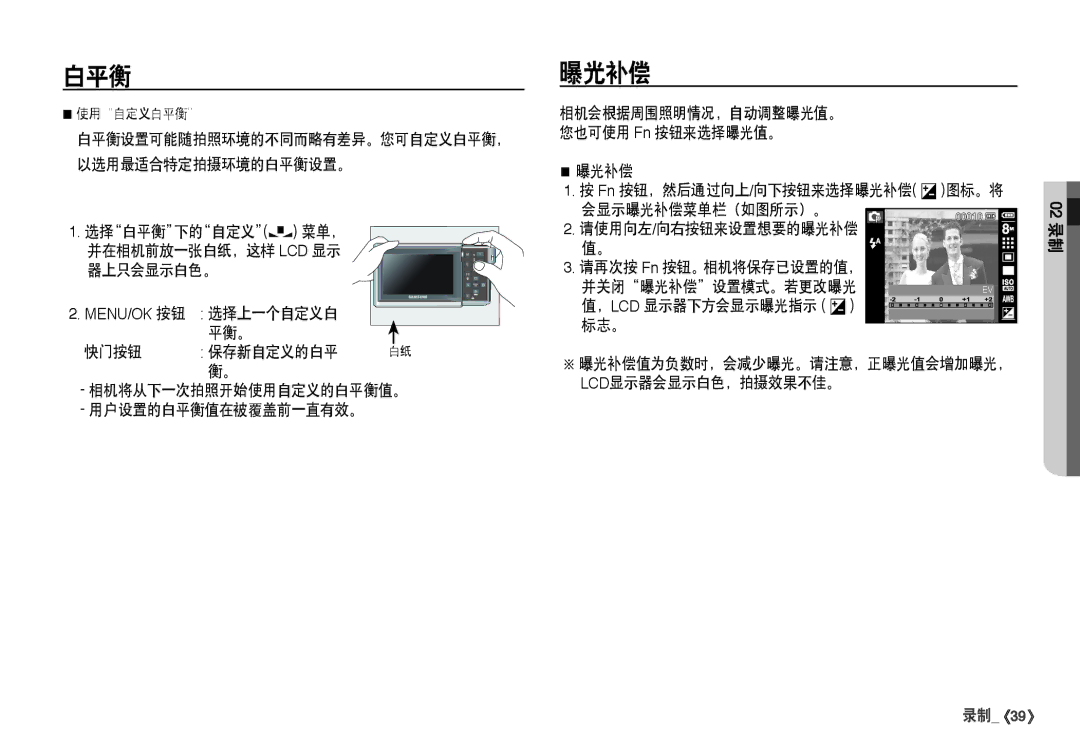 Samsung EC-I80ZZSBA/FR, EC-I80ZZBBA/FR manual 选择白平衡下的自定义æ 菜单， 并在相机前放一张白纸，这样 LCD 显示 器上只会显示白色。, 请使用向左/向右按钮来设置想要的曝光补偿 