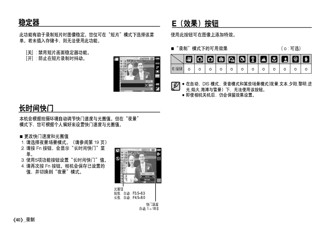 Samsung EC-I80ZZBBA/FR, EC-I80ZZSBA/FR manual 长时间快门, （效果）按钮, 禁用短片画面稳定器功能。 防止在短片录制时抖动。, 使用此按钮可在图像上添加特效。 Ê录制模式下的可用效果 o 可选 