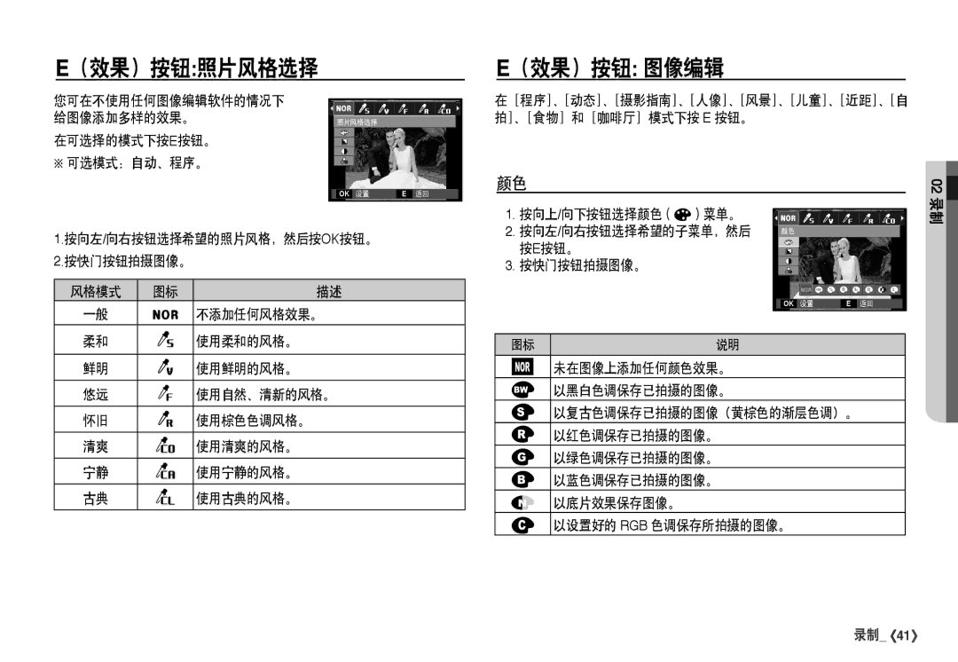 Samsung EC-I80ZZBDA/E3, EC-I80ZZSBA/FR, EC-I80ZZBBA/FR, EC-I80ZZSDA/E3 （效果）按钮照片风格选择 （效果）按钮 图像编辑, 在可选择的模式下按e按钮。 可选模式：自动、程序。 