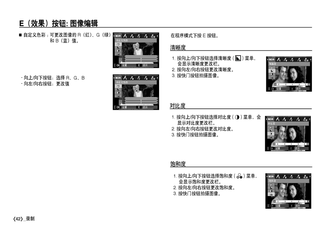 Samsung EC-I80ZZSDA/E3, EC-I80ZZSBA/FR, EC-I80ZZBBA/FR, EC-I80ZZBDA/E3 manual 清晰度, 对比度, 饱和度 