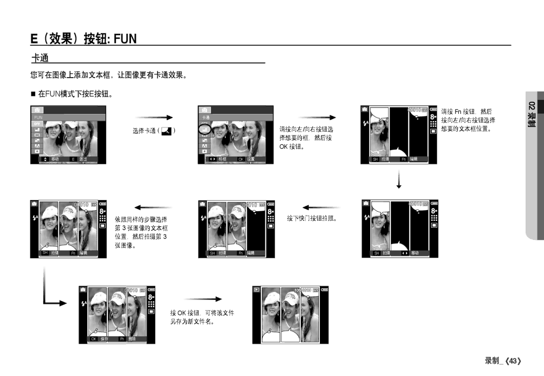 Samsung EC-I80ZZSBA/FR, EC-I80ZZBBA/FR, EC-I80ZZBDA/E3, EC-I80ZZSDA/E3 manual （效果）按钮 Fun, 您可在图像上添加文本框，让图像更有卡通效果。 在fun模式下按e按钮。 