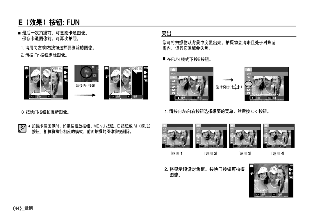 Samsung EC-I80ZZBBA/FR manual 请用向左/向右按钮选择要删除的图像。 请按 Fn 按钮删除图像。, 按快门按钮拍摄新图像。, 在fun 模式下按e按钮。, 请按向左/向右按钮选择想要的菜单，然后按 Ok 按钮。 