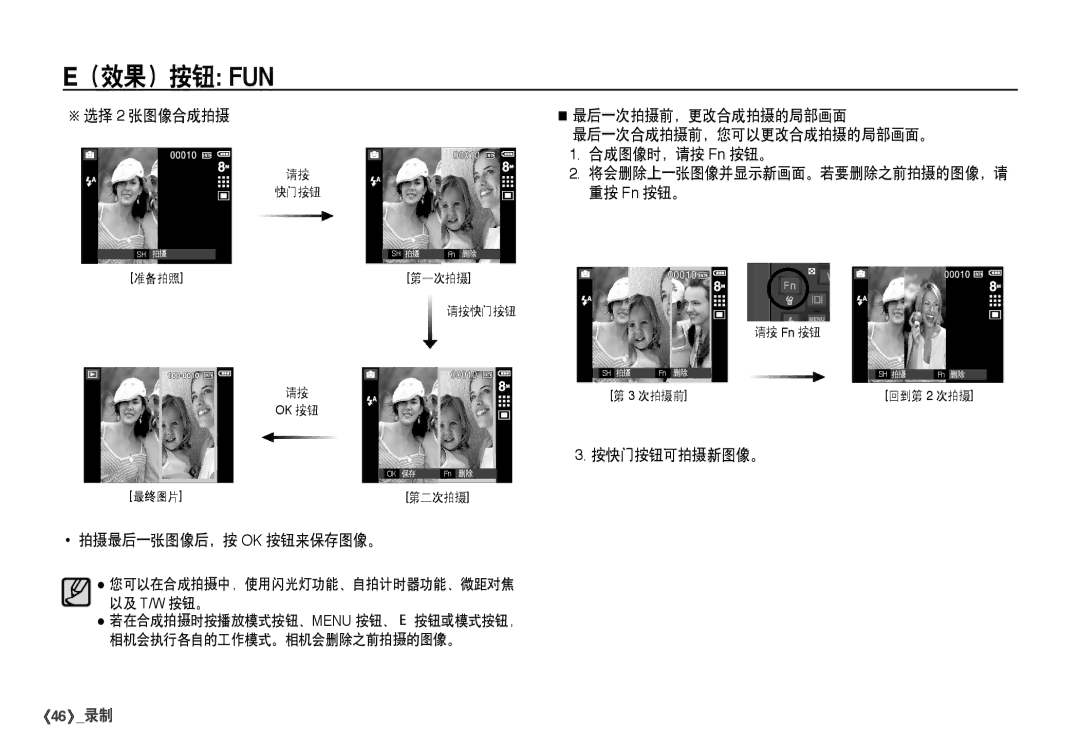 Samsung EC-I80ZZSDA/E3 manual 最后一次拍摄前，更改合成拍摄的局部画面, 最后一次合成拍摄前，您可以更改合成拍摄的局部画面。, 合成图像时，请按 Fn 按钮。, 重按 Fn 按钮。, 按快门按钮可拍摄新图像。 