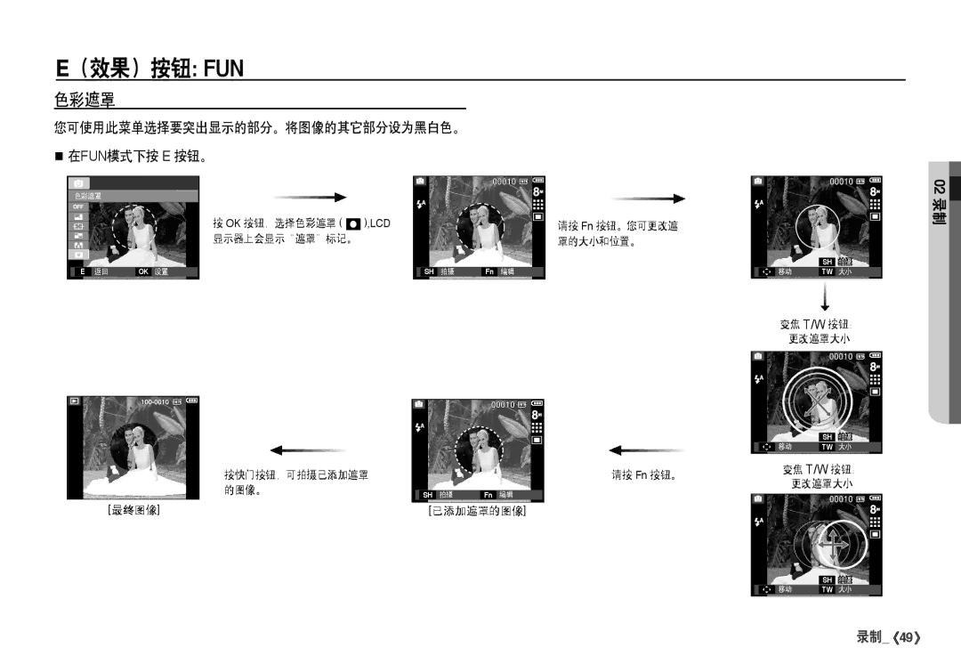 Samsung EC-I80ZZBDA/E3, EC-I80ZZSBA/FR, EC-I80ZZBBA/FR, EC-I80ZZSDA/E3 色彩遮罩, 您可使用此菜单选择要突出显示的部分。将图像的其它部分设为黑白色。 在fun模式下按 E 按钮。 