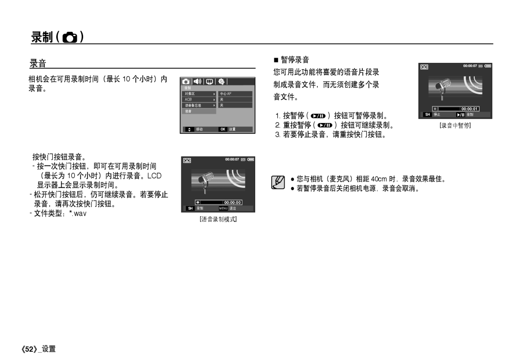 Samsung EC-I80ZZBBA/FR manual 暂停录音, 相机会在可用录制时间（最长 10 个小时）内 录音。, 制成录音文件，而无须创建多个录, 音文件。, 按暂停 q 按钮可暂停录制。, 按快门按钮录音。, 文件类型：*.wav 