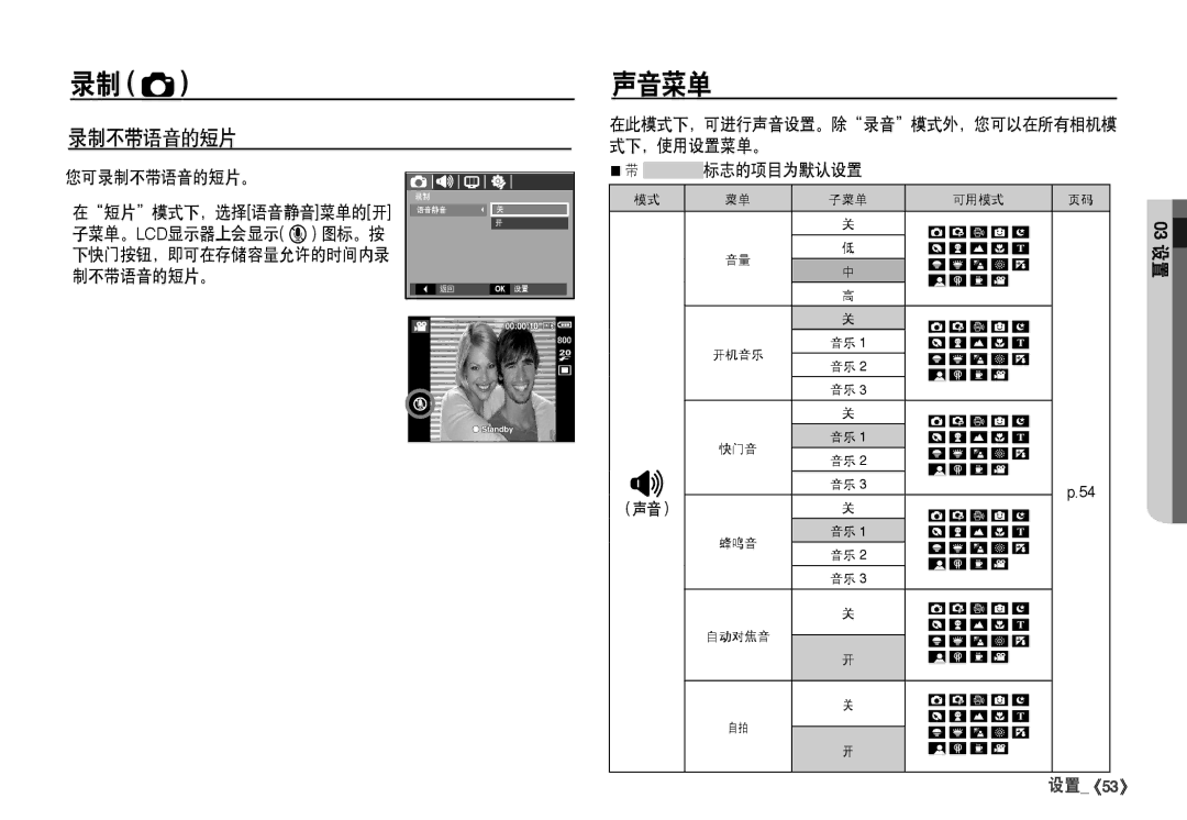 Samsung EC-I80ZZBDA/E3, EC-I80ZZSBA/FR, EC-I80ZZBBA/FR, EC-I80ZZSDA/E3 manual 声音菜单, 您可录制不带语音的短片。, 标志的项目为默认设置 