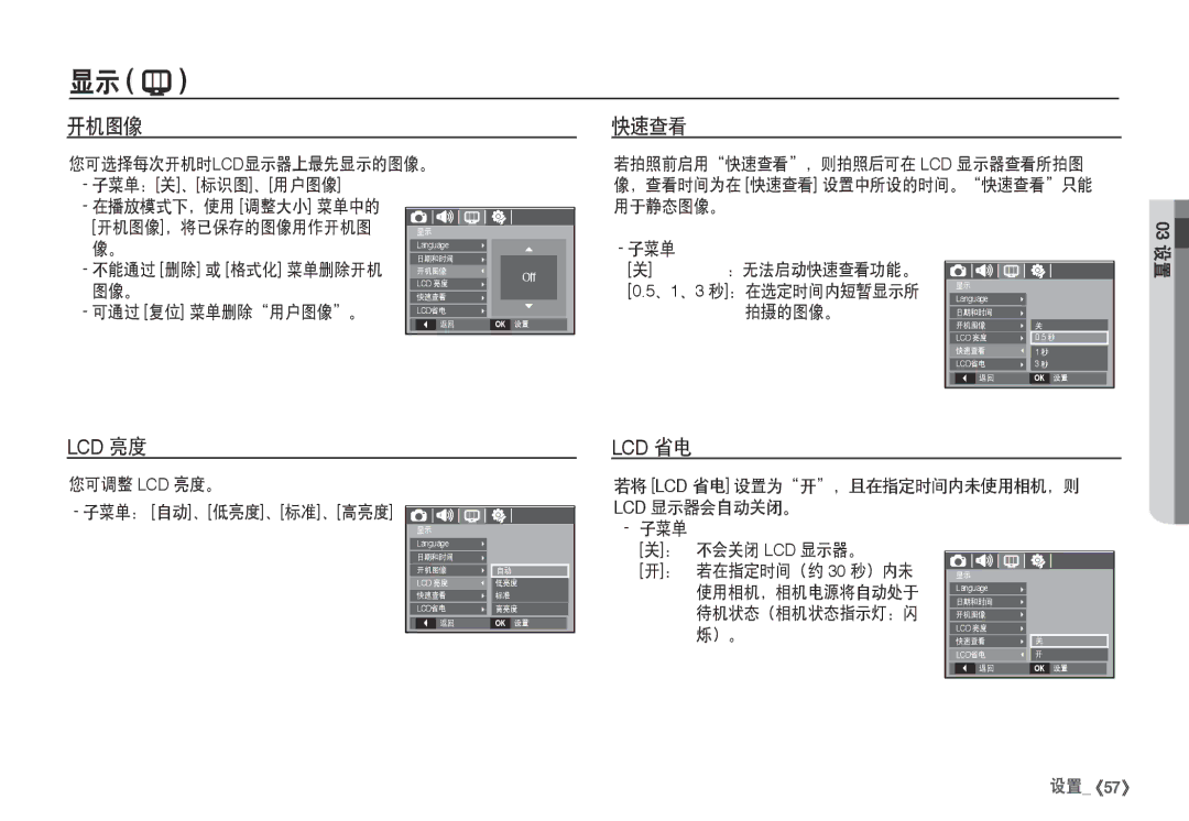 Samsung EC-I80ZZBDA/E3 manual 子菜单 ：无法启动快速查看功能。, 子菜单 不会关闭 LCD 显示器。 若在指定时间（约 30 秒）内未 使用相机，相机电源将自动处于, 待机状态（相机状态指示灯：闪 