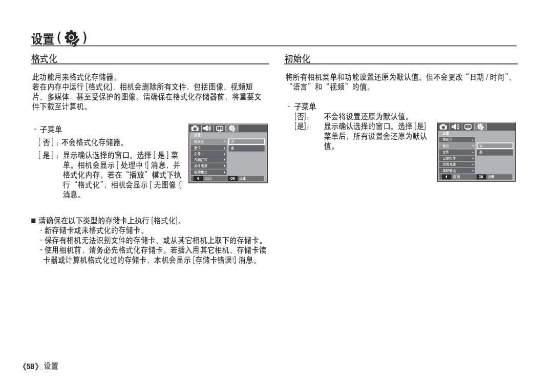 Samsung EC-I80ZZSDA/E3 manual 初始化, 此功能用来格式化存储器。, 将所有相机菜单和功能设置还原为默认值。但不会更改日期 / 时间、 语言和视频的值。 子菜单, 子菜单 ：不会格式化存储器。 