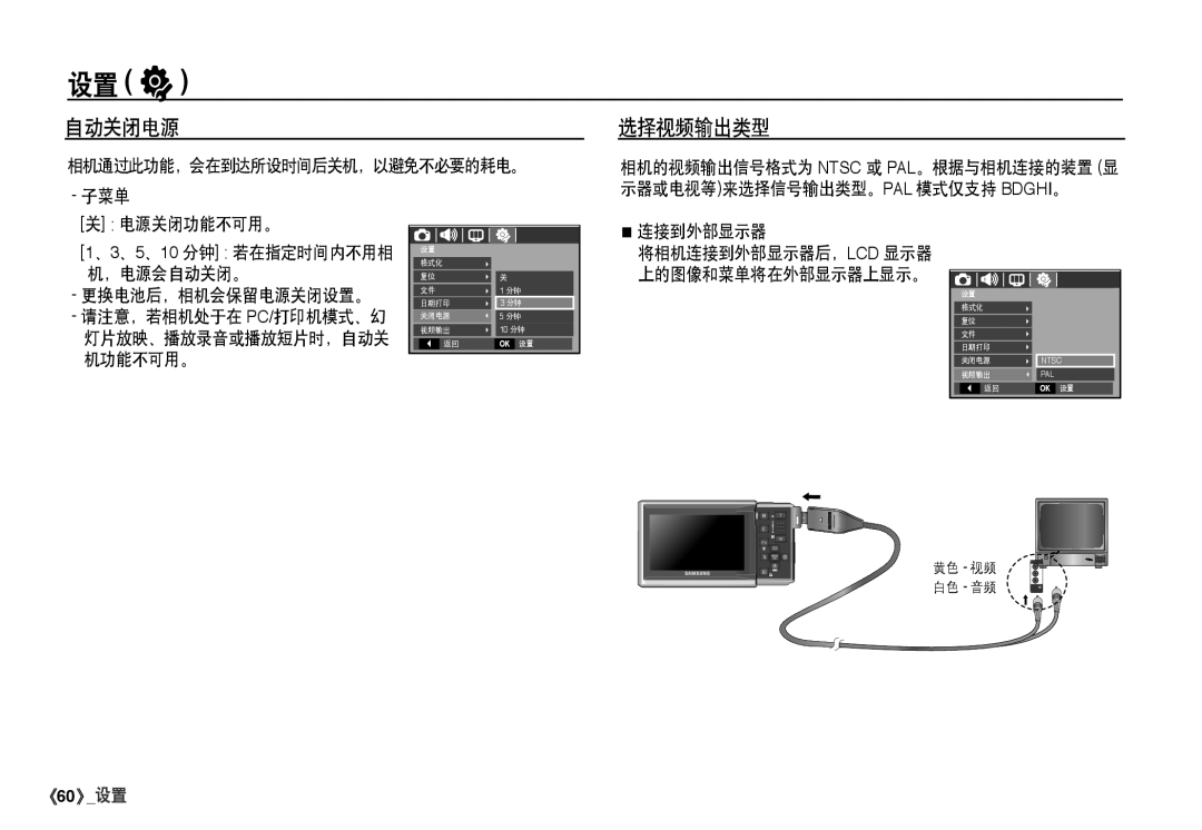 Samsung EC-I80ZZBBA/FR, EC-I80ZZSBA/FR manual 自动关闭电源, 选择视频输出类型, 相机通过此功能，会在到达所设时间后关机，以避免不必要的耗电。 子菜单 电源关闭功能不可用。, 连接到外部显示器 