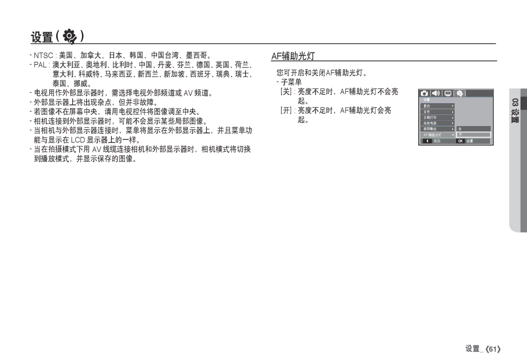 Samsung EC-I80ZZBDA/E3, EC-I80ZZSBA/FR Ntsc 美国、加拿大、日本、韩国、中国台湾、墨西哥。, 您可开启和关闭af辅助光灯。 子菜单 亮度不足时，Af辅助光灯不会亮 亮度不足时，Af辅助光灯会亮 