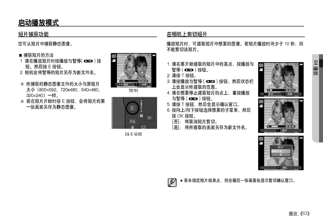 Samsung EC-I80ZZSBA/FR, EC-I80ZZBBA/FR, EC-I80ZZBDA/E3 短片捕获功能 在相机上剪切短片, 请按 T 按钮，然后会显示确认窗口。, ： 将取消短片剪切。 ： 将所提取的画面另存为新文件名。 