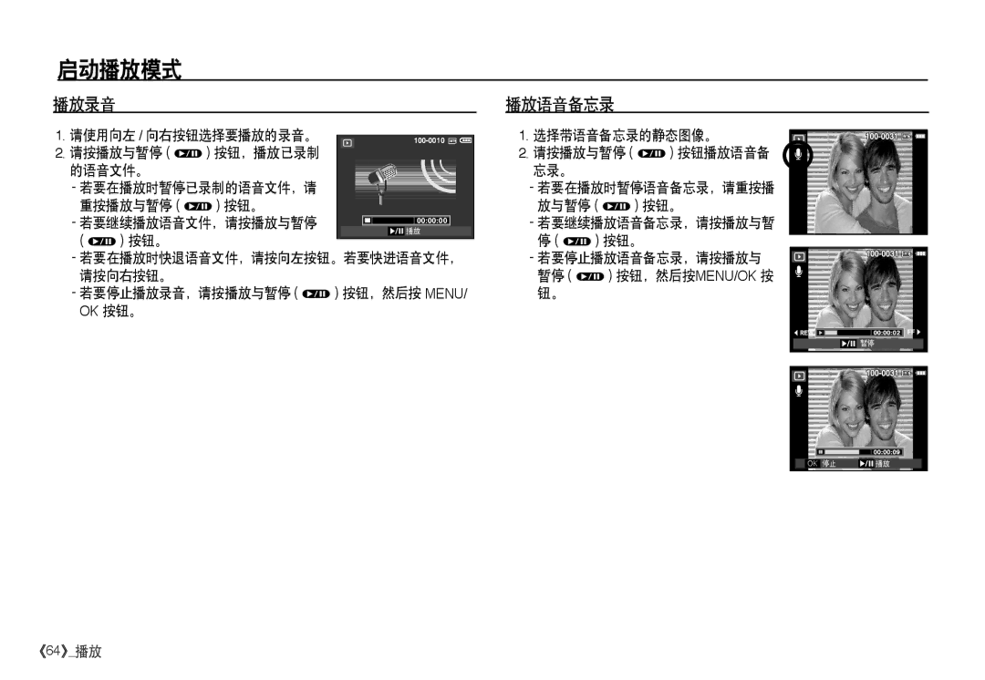 Samsung EC-I80ZZBBA/FR, EC-I80ZZSBA/FR, EC-I80ZZBDA/E3, EC-I80ZZSDA/E3 manual 播放录音 播放语音备忘录 