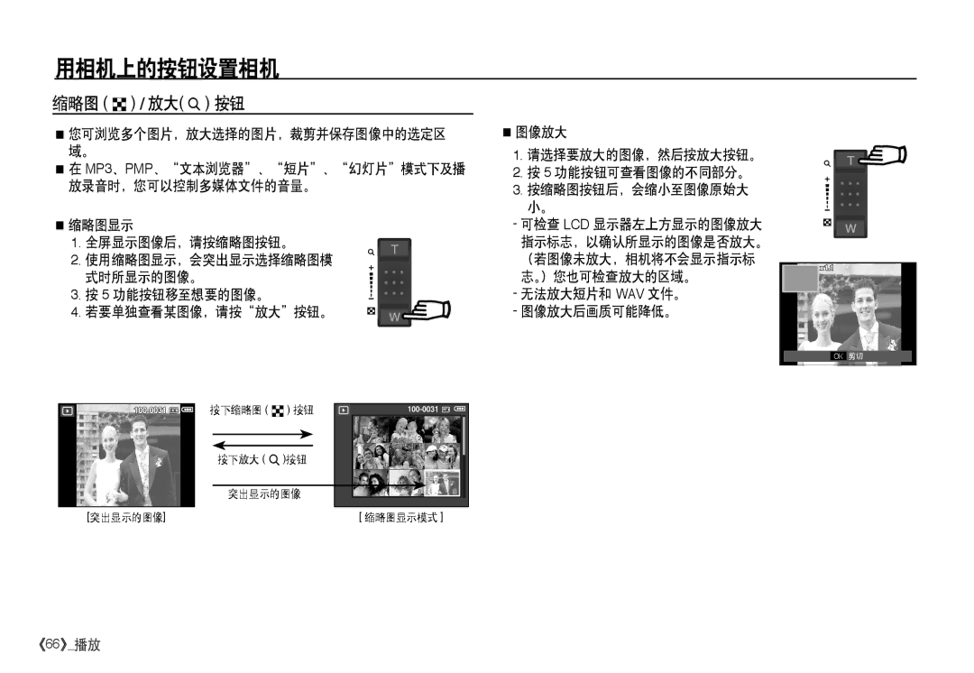 Samsung EC-I80ZZSDA/E3, EC-I80ZZSBA/FR, EC-I80ZZBBA/FR, EC-I80ZZBDA/E3 manual 缩略图 º / 放大 † 按钮 