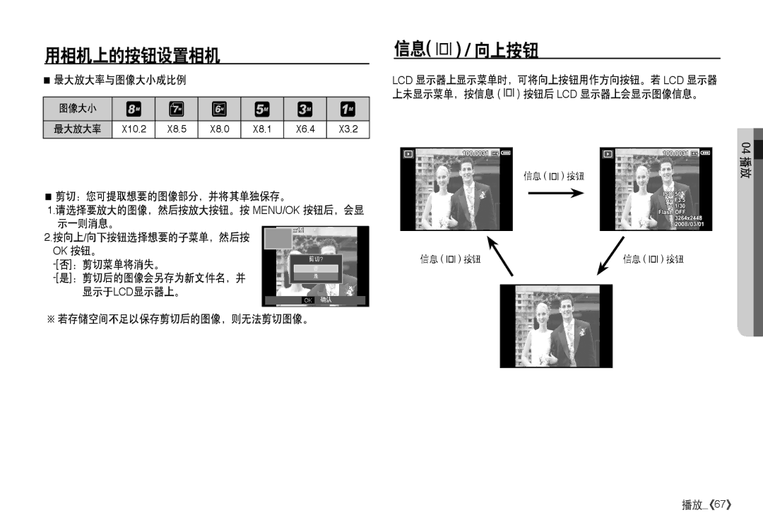 Samsung EC-I80ZZSBA/FR, EC-I80ZZBBA/FR, EC-I80ZZBDA/E3 信息 ‡ / 向上按钮, 最大放大率与图像大小成比例, 显示于lcd显示器上。 若存储空间不足以保存剪切后的图像，则无法剪切图像。 