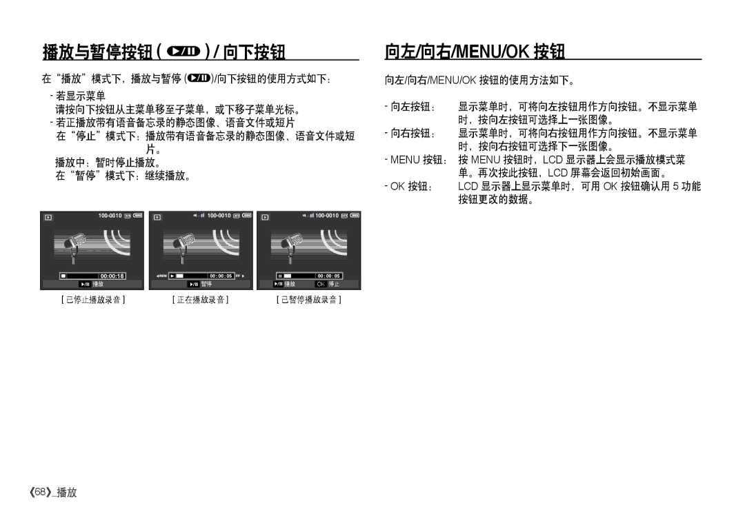 Samsung EC-I80ZZBBA/FR, EC-I80ZZSBA/FR manual 播放与暂停按钮 q / 向下按钮, 在暂停模式下：继续播放。, OK 按钮： LCD 显示器上显示菜单时，可用 OK 按钮确认用 5 功能 按钮更改的数据。 