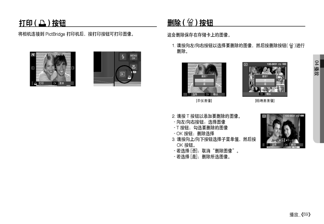 Samsung EC-I80ZZBDA/E3, EC-I80ZZSBA/FR 打印 » 按钮, 删除 n 按钮, 将相机连接到 PictBridge 打印机后，按打印按钮可打印图像。, 若选择 否：取消删除图像。 若选择 是：删除所选图像。 