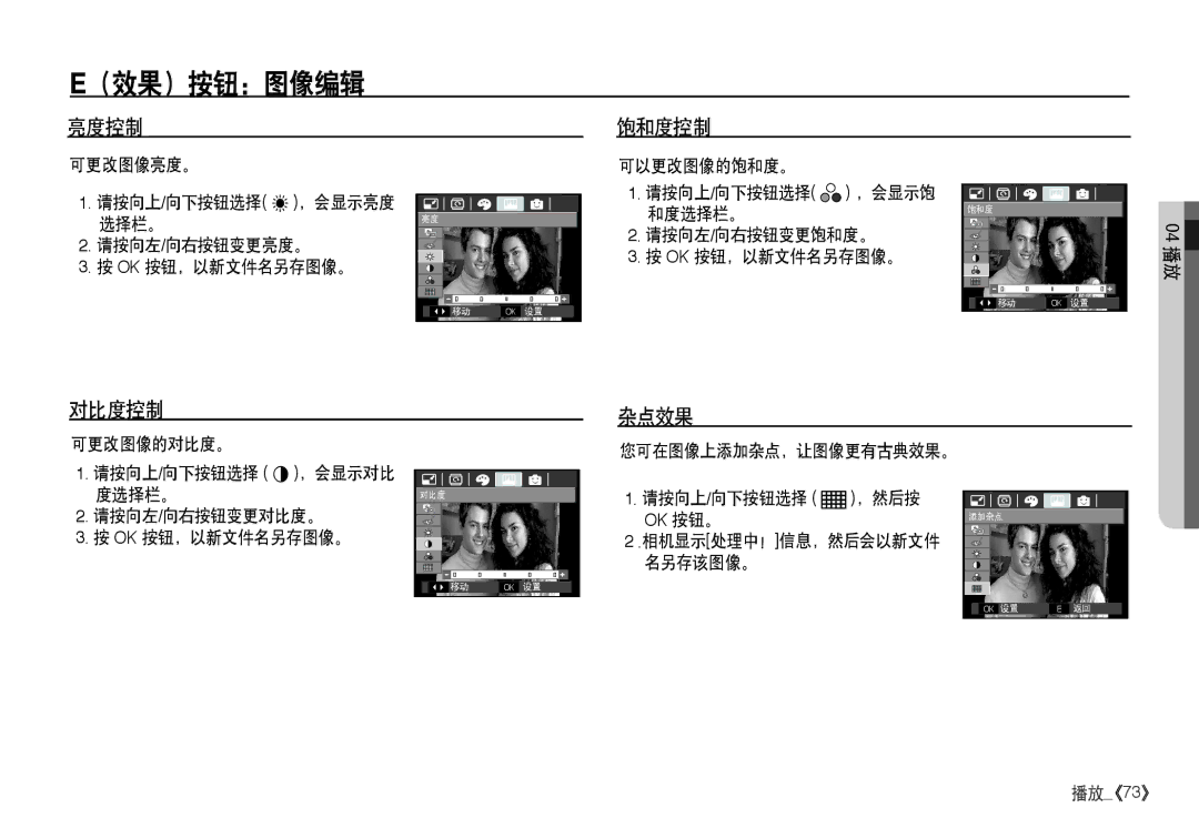 Samsung EC-I80ZZBDA/E3, EC-I80ZZSBA/FR 亮度控制 饱和度控制, 对比度控制 杂点效果, 请按向上/向下按钮选择 ，会显示饱 和度选择栏。 请按向左/向右按钮变更饱和度。 Ok 按钮，以新文件名另存图像。 