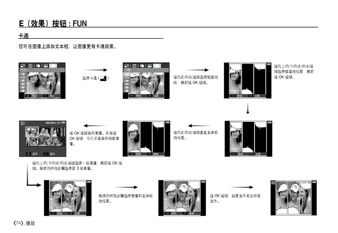 Samsung EC-I80ZZSDA/E3, EC-I80ZZSBA/FR, EC-I80ZZBBA/FR, EC-I80ZZBDA/E3 manual （效果）按钮 Fun, 您可在图像上添加文本框，让图像更有卡通效果。 