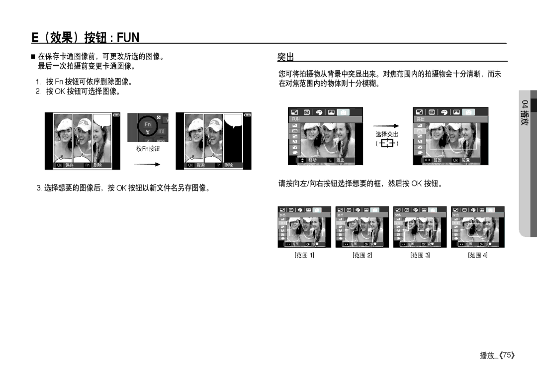 Samsung EC-I80ZZSBA/FR, EC-I80ZZBBA/FR Fn 按钮可依序删除图像。 OK 按钮可选择图像。, 选择想要的图像后，按 Ok 按钮以新文件名另存图像。 请按向左/向右按钮选择想要的框，然后按 Ok 按钮。 