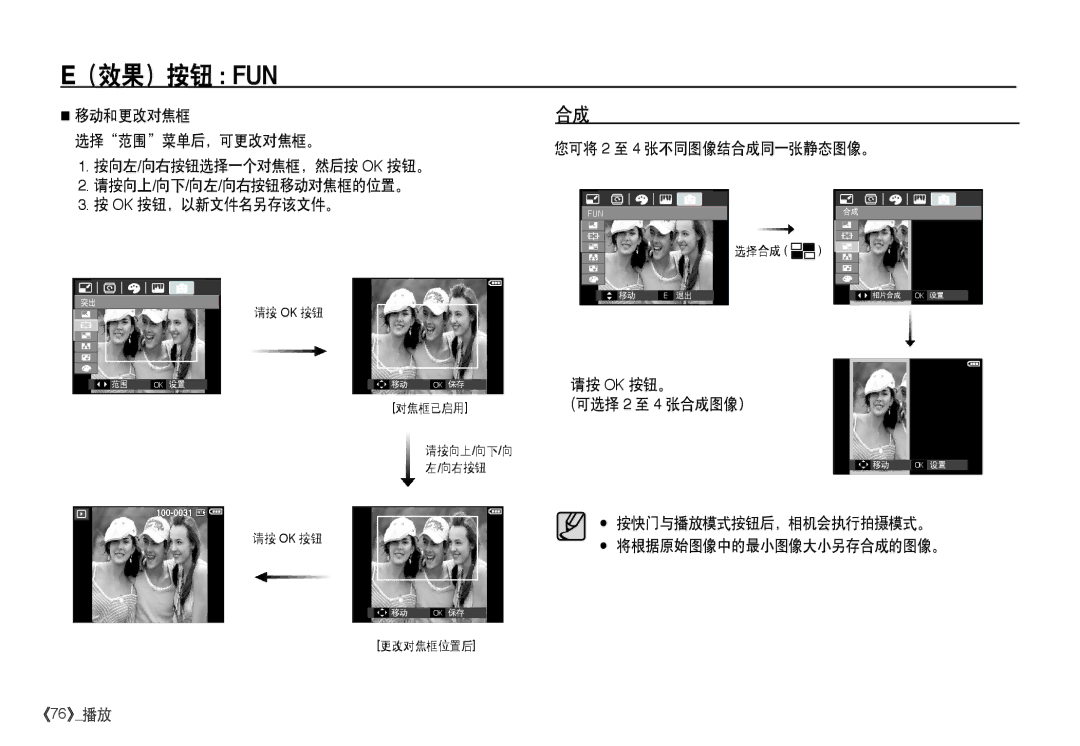 Samsung EC-I80ZZBBA/FR, EC-I80ZZSBA/FR, EC-I80ZZBDA/E3 按向左/向右按钮选择一个对焦框，然后按 Ok 按钮。, 请按向上/向下/向左/向右按钮移动对焦框的位置。, 按钮，以新文件名另存该文件。 