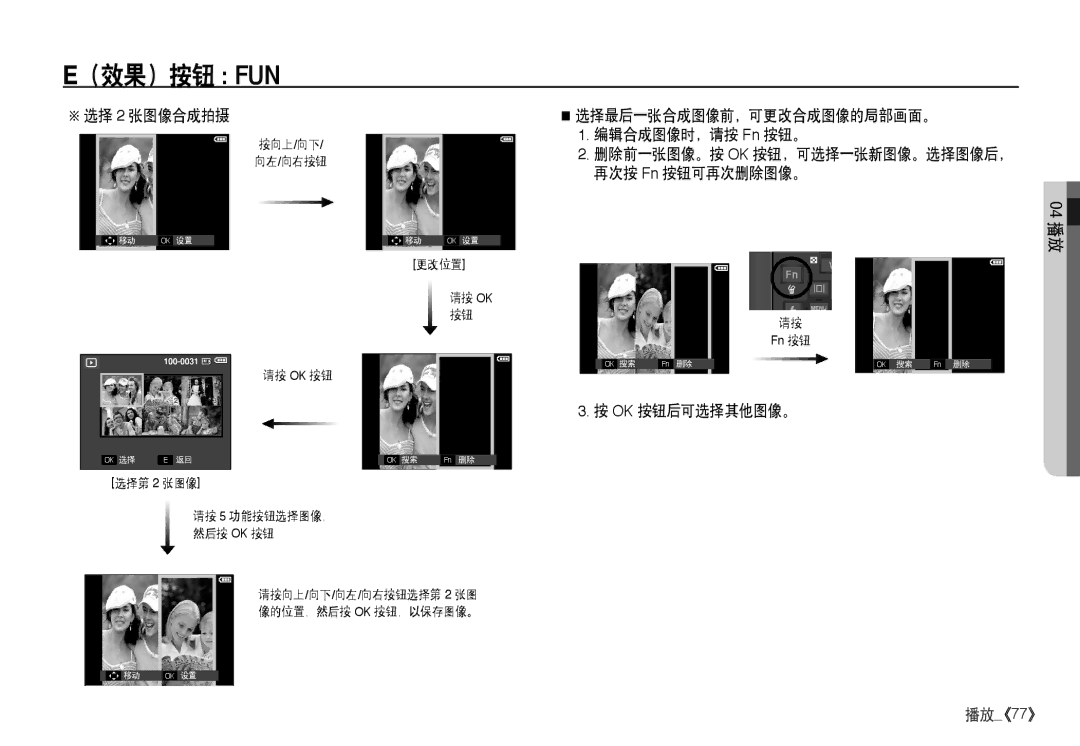 Samsung EC-I80ZZBDA/E3, EC-I80ZZSBA/FR manual 选择 2 张图像合成拍摄, 选择最后一张合成图像前，可更改合成图像的局部画面。 编辑合成图像时，请按 Fn 按钮。, Ok 按钮后可选择其他图像。 