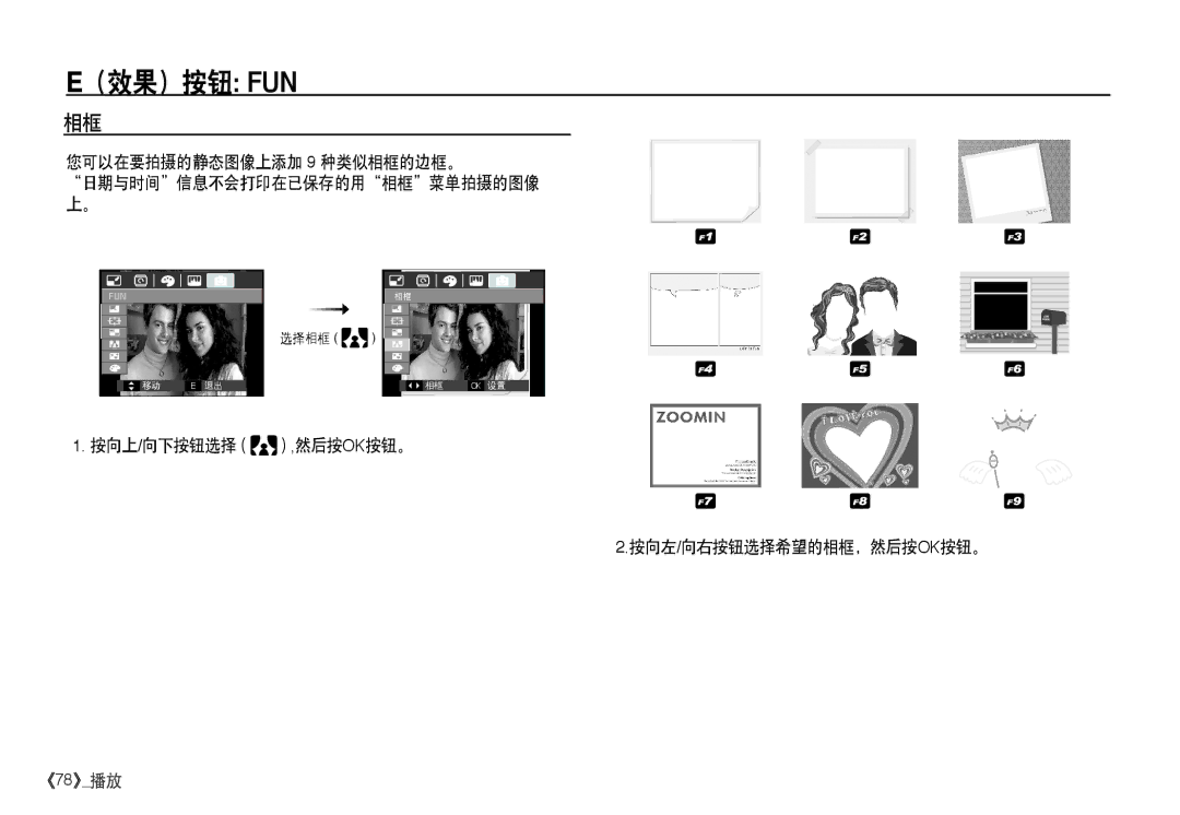 Samsung EC-I80ZZSDA/E3, EC-I80ZZSBA/FR, EC-I80ZZBBA/FR manual 您可以在要拍摄的静态图像上添加 9 种类似相框的边框。 日期与时间信息不会打印在已保存的用相框菜单拍摄的图像 上。 