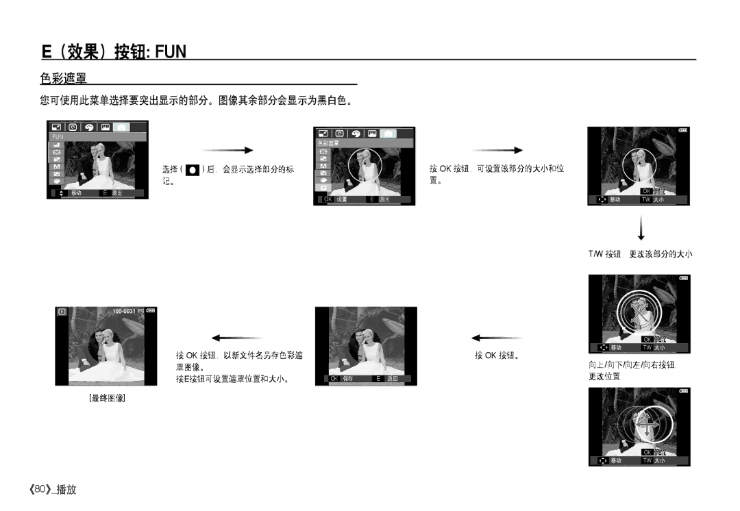 Samsung EC-I80ZZBBA/FR, EC-I80ZZSBA/FR, EC-I80ZZBDA/E3, EC-I80ZZSDA/E3 您可使用此菜单选择要突出显示的部分。图像其余部分会显示为黑白色。, 选择 ¾ 后，会显示选择部分的标 