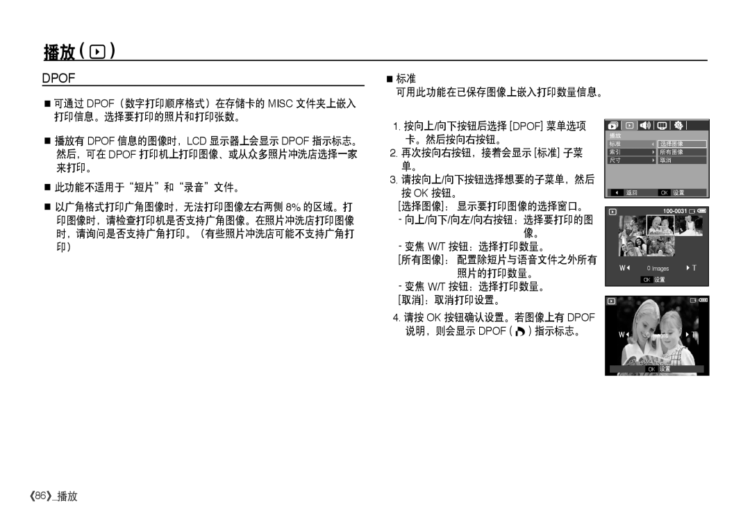 Samsung EC-I80ZZSDA/E3 打印信息。选择要打印的照片和打印张数。, 可用此功能在已保存图像上嵌入打印数量信息。, 来打印。 此功能不适用于短片和录音文件。, 按向上/向下按钮后选择 Dpof 菜单选项 卡。然后按向右按钮。 