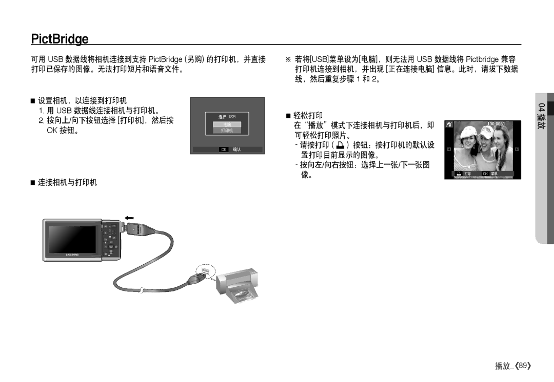 Samsung EC-I80ZZBDA/E3 打印已保存的图像。无法打印短片和语音文件。, ，然后重复步骤 1 和 2。, 设置相机，以连接到打印机 Usb 数据线连接相机与打印机。 按向上/向下按钮选择 打印机，然后按 Ok 按钮。 