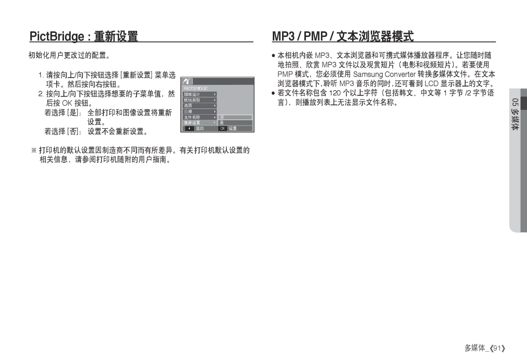 Samsung EC-I80ZZSBA/FR, EC-I80ZZBBA/FR, EC-I80ZZBDA/E3 初始化用户更改过的配置。 请按向上/向下按钮选择 重新设置 菜单选 项卡。然后按向右按钮。, 设置。 若选择 否： 设置不会重新设置。 