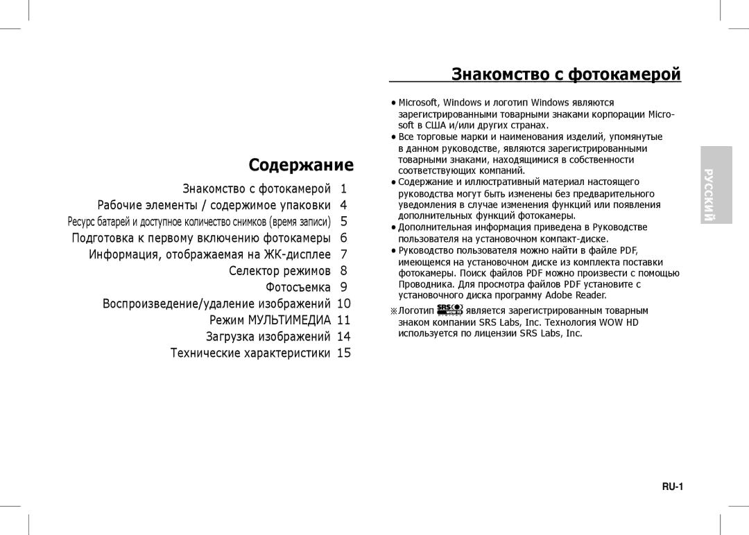 Samsung EC-I80ZZSAA, EC-I80ZZSBA/FR Знакомство с фотокамерой, Ru-, Содержание и иллюстративный материал настоящего 