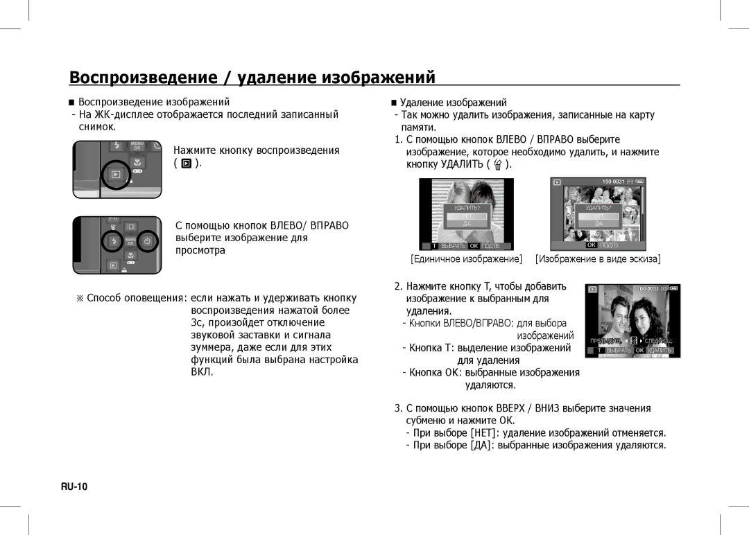 Samsung EC-I80ZZBBA/TW, EC-I80ZZBAA Воспроизведение / удаление изображений, RU-10, Помощью кнопок Влево / Вправо выберите 