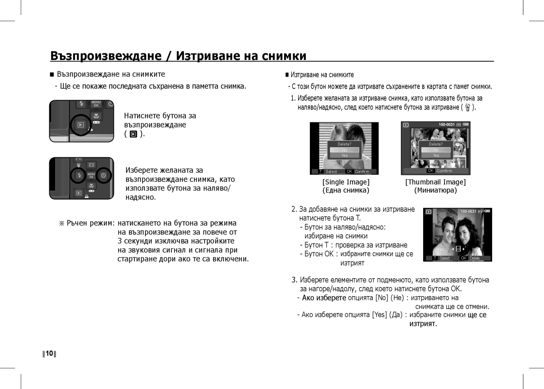 Samsung EC-I80ZZBBA/IN, EC-I80ZZSBA/FR, EC-I80ZZBBA/FR, EC-I80ZZSBA/E2, EC-I80ZZBBA/E2 Възпроизвеждане / Изтриване на снимки 