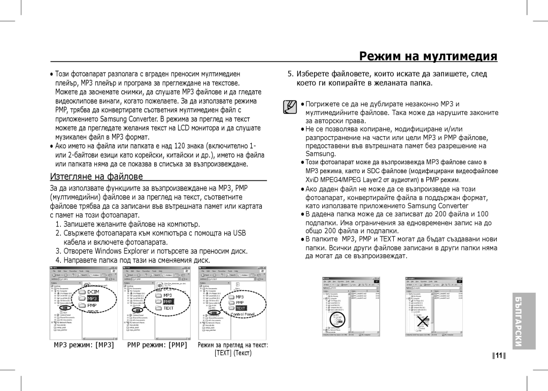 Samsung EC-I80ZZBBA/TR, EC-I80ZZSBA/FR, EC-I80ZZBBA/FR Режим на мултимедия, XviD MPEG4/MPEG Layer2 от аудиотип в PMP режим 