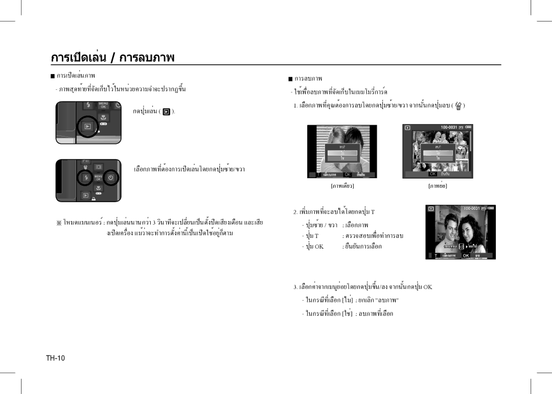 Samsung EC-I80ZZBBA/TW, EC-I80ZZSBA/FR, EC-I80ZZBBA/FR, EC-I80ZZSBA/E2, EC-I80ZZBBA/E2, EC-I80ZZBDA/E3 การเปิดเล่น / การลบภาพ 