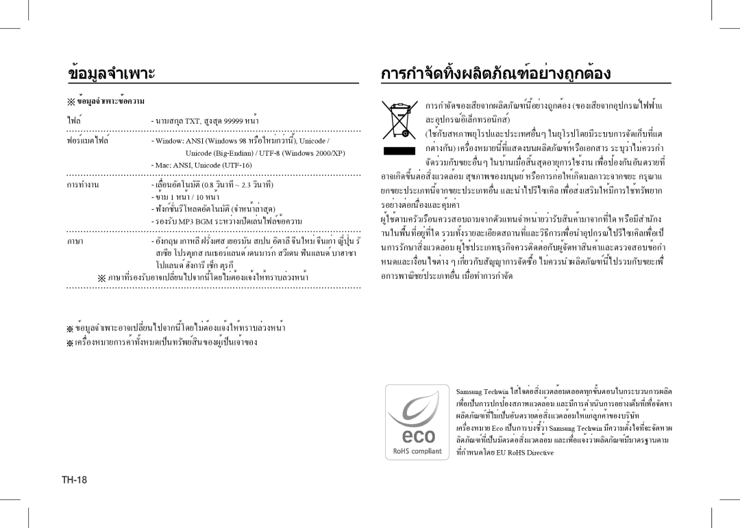 Samsung EC-I80ZZBBA/GB, EC-I80ZZSBA/FR, EC-I80ZZBBA/FR ข้อมูลจำเพาะ การกำจัดทิ้งผลิตภัณฑ์อย่างถูกต้อง, Äข้อมูลจำเพาะข้อความ 