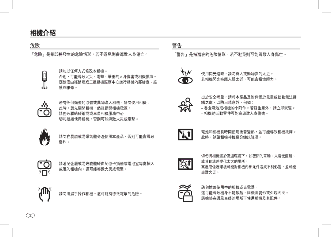 Samsung EC-I80ZZSBA/AS, EC-I80ZZSBA/FR, EC-I80ZZBBA/FR, EC-I80ZZSBA/E2, EC-I80ZZBBA/E2 manual 「危險」是指即將發生的危險情形，若不避免則會導致人身傷亡。 