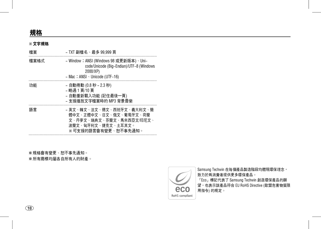 Samsung EC-I80ZZSBA/IN, EC-I80ZZSBA/FR TXT 副檔名、最多 99,999 頁, Mac ：ANSI 、Unicode UTF-16, 自動捲動 0.8 秒 ~ 2.3 秒, 略過 1 頁/10 頁 