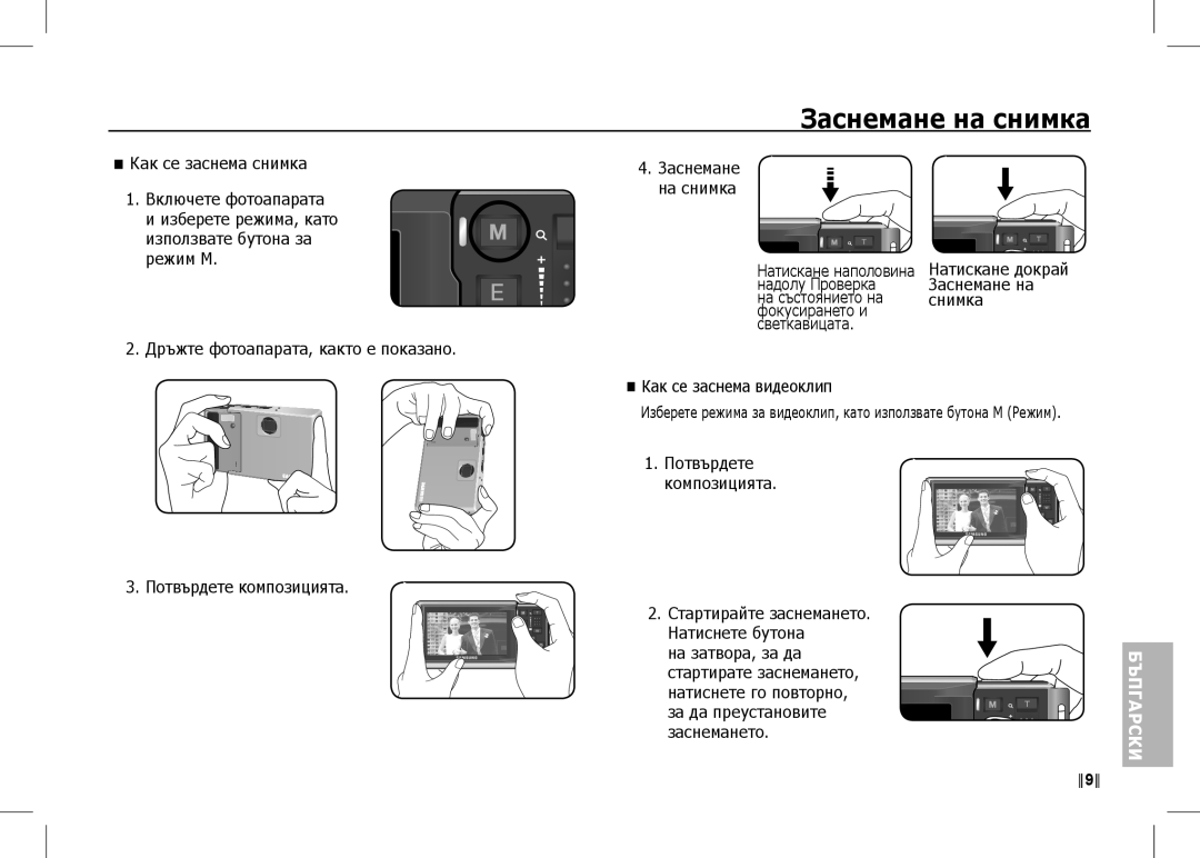 Samsung EC-I80ZZBBA/AS, EC-I80ZZSBA/FR, EC-I80ZZBBA/FR, EC-I80ZZSBA/E2, EC-I80ZZBBA/E2 manual Заснемане на снимка, БъПгAPски 