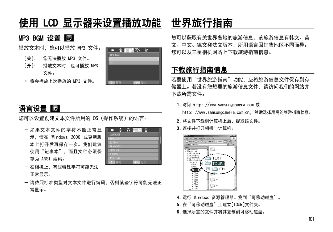 Samsung EC-I85ZZSBA/E1, EC-I85ZZBBA/E3 manual 世界旅行指南, 语言设置, 下载旅行指南信息, 播放文本时，您可以播放 MP3 文件。, 您可以设置创建文本文件所用的 Os（操作系统）的语言。 