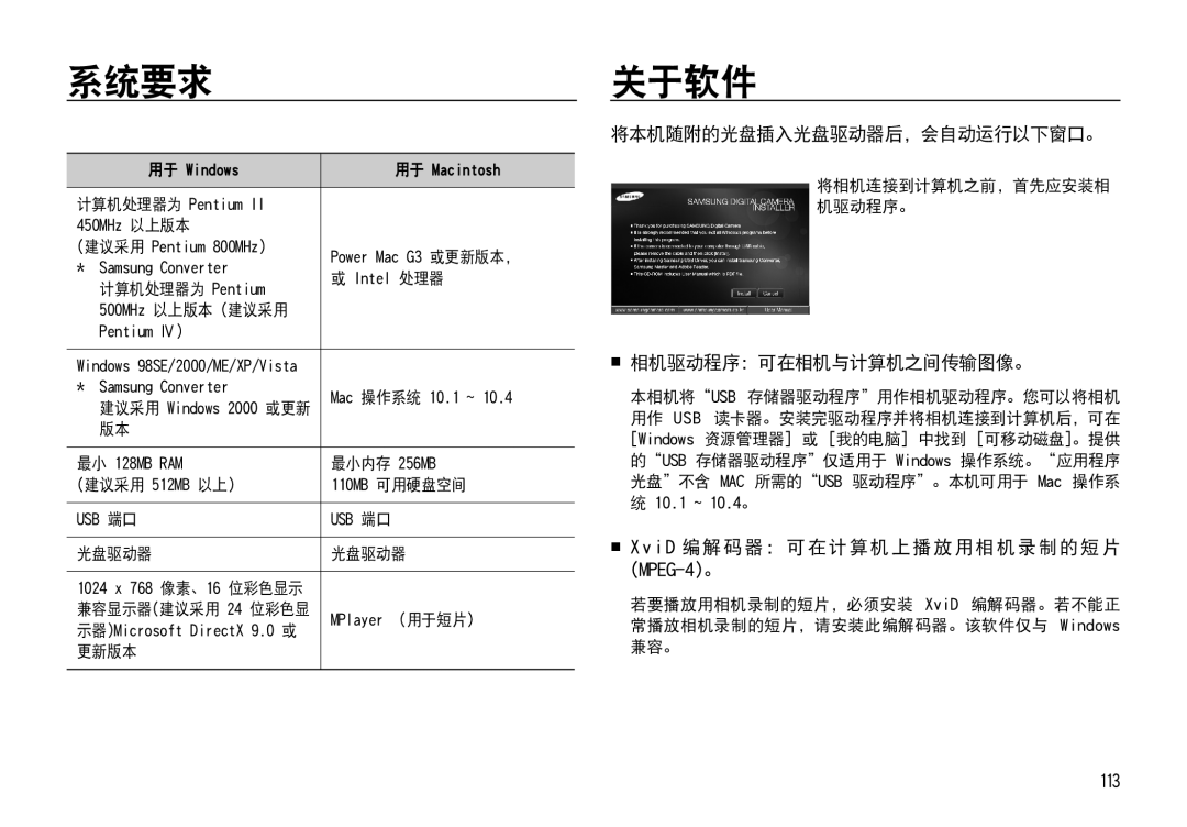 Samsung EC-I85ZZBBA/E1, EC-I85ZZBBA/E3 manual 系统要求 关于软件, 将本机随附的光盘插入光盘驱动器后，会自动运行以下窗口。,  相机驱动程序：可在相机与计算机之间传输图像。, MPEG-4。 