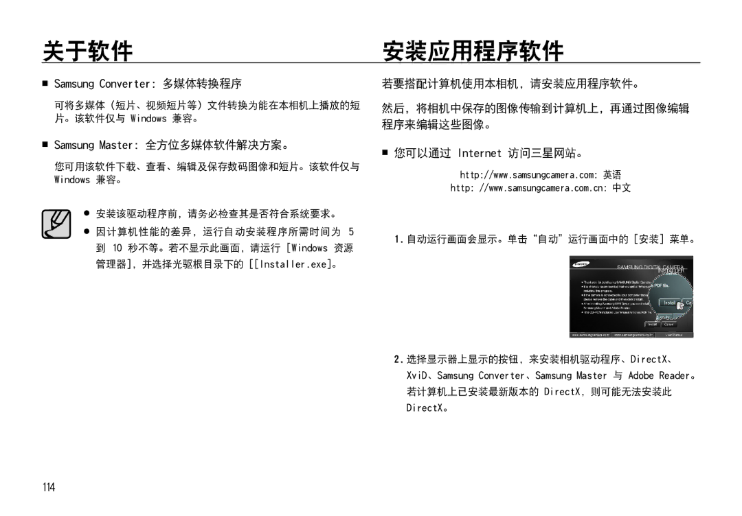 Samsung EC-I85ZZRBA/E1 manual  Samsung Converter：多媒体转换程序,  Samsung Master：全方位多媒体软件解决方案。, 若要搭配计算机使用本相机，请安装应用程序软件。 