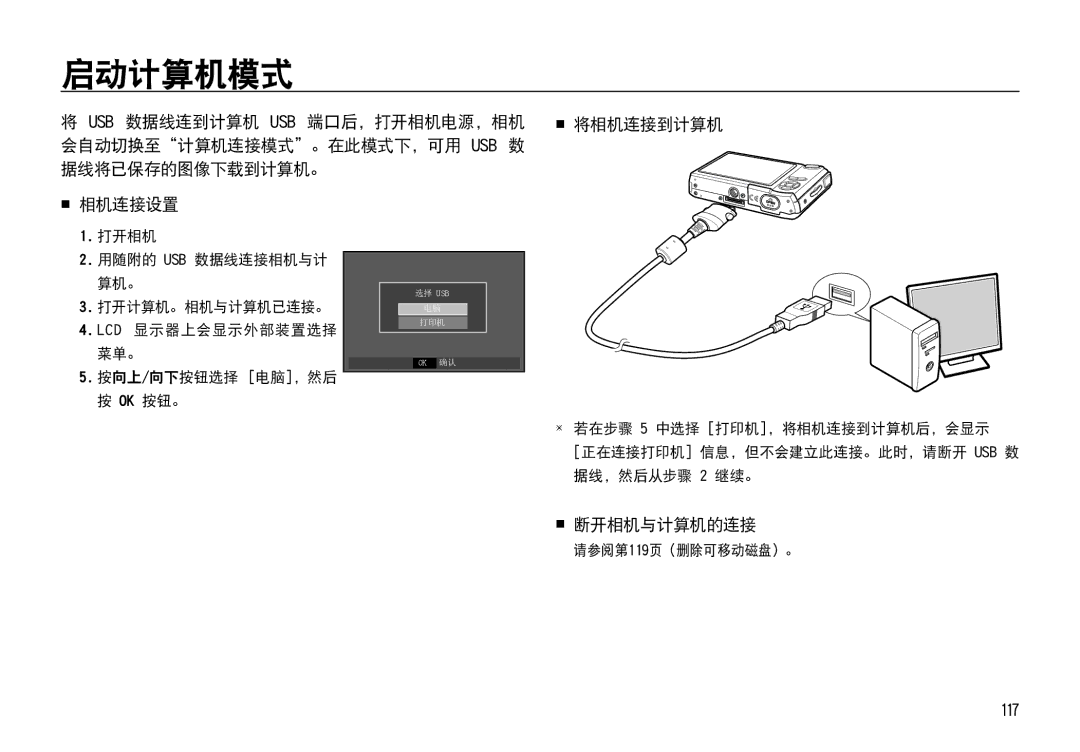 Samsung EC-I85ZZSBA/E1 启动计算机模式, Usb 数据线连到计算机 Usb 端口后，打开相机电源，相机, 会自动切换至计算机连接模式。在此模式下，可用 Usb 数 据线将已保存的图像下载到计算机。  相机连接设置 