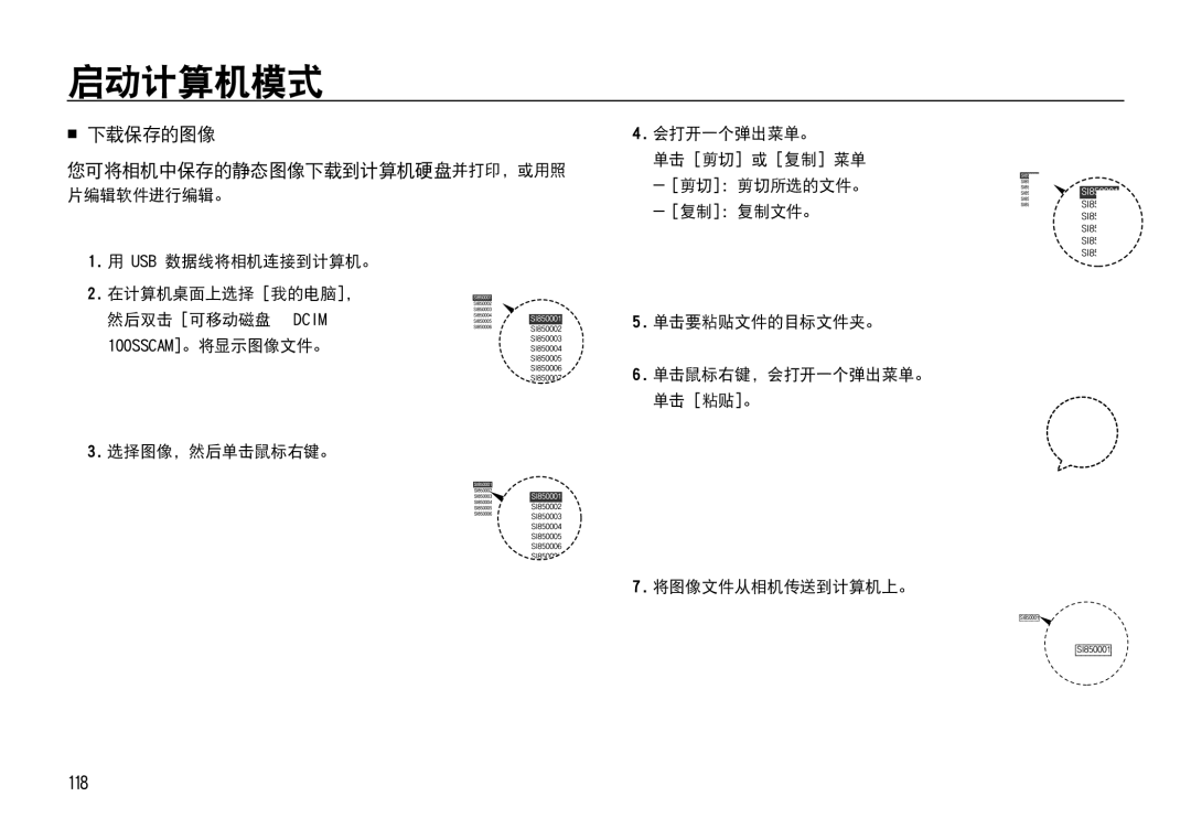 Samsung EC-I85ZZSBA/E3, EC-I85ZZBBA/E3 manual  下载保存的图像 您可将相机中保存的静态图像下载到计算机硬盘并打印，或用照, 118, 片编辑软件进行编辑。 Usb 数据线将相机连接到计算机。 